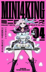 MINI4KING[本/雑誌] 4 (てんとう虫コミックス) (コミックス) / 武井宏之/原案 今田ユウキ/漫画