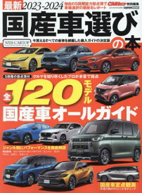2023-24 最新 国産車選びの本[本/雑誌] (CARTOP) / 交通タイムス社