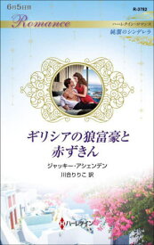 ギリシアの狼富豪と赤ずきん / 原タイトル:THE INNOCENT’S ONE-NIGHT PROPOSAL[本/雑誌] (ハーレクイン・ロマンス R3782 純潔のシンデレラ) / ジャッキー・アシェンデン/作 川合りりこ/訳