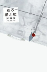 夜の潜水艦[本/雑誌] / 陳春成/著 大久保洋子/訳