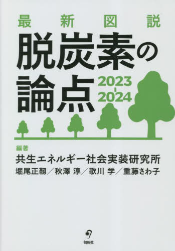 最新図説脱炭素の論点 2023-2024[本 雑誌]   共生エネルギー社会実装研究所 編著