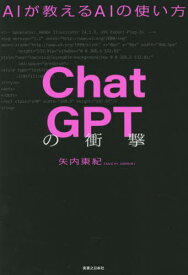 ChatGPTの衝撃 AIが教えるAIの使い方[本/雑誌] / 矢内東紀/著