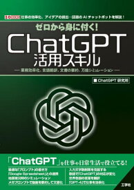 ゼロから身に付く!ChatGPT活用スキル 業務効率化、言語翻訳、文書の要約、万能シミュレーション 仕事の効率化、アイデアの創出...話題のAIチャットボットを解説![本/雑誌] (I/O) / ChatGPT研究所/著