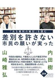 「ある裁判の戦記」を読む 差別を許さない市民の願いが実った[本/雑誌] (かもがわブックレット) / 内田樹/著 山崎雅弘/著