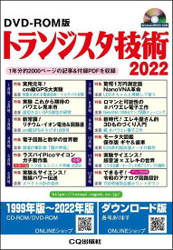 トランジスタ技術 CD-ROM版[本/雑誌] 2022 / CQ出版