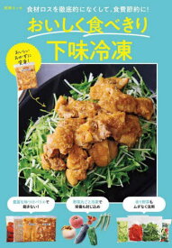 おいしく食べきり下味冷凍[本/雑誌] (別冊エッセ) / 扶桑社