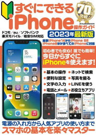 すぐにできるiPhone操作ガイド[本/雑誌] (メディアックスMOOK) / メディアックス