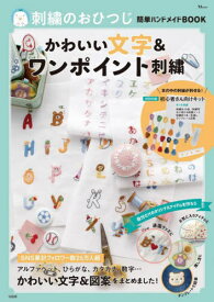 かわいい文字&ワンポイント刺繍[本/雑誌] (TJ) / おひつじ/〔監修〕