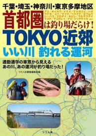 TOKYO近郊いい川釣れる運河 千葉・埼玉・神奈川・東京多摩地区首都圏は釣り場だらけ![本/雑誌] / つり人社書籍編集部/編