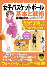 女子バスケットボール基本と戦術[本/雑誌] (パーフェクトレッスンブック) / 楠田香穂里/著