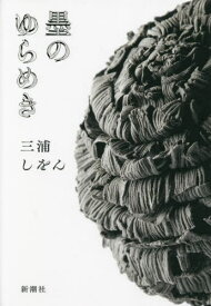 墨のゆらめき[本/雑誌] / 三浦しをん/著