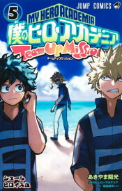 僕のヒーローアカデミア チームアップミッション[本/雑誌] 5 (ジャンプコミックス) (コミックス) / あきやま陽光/著 堀越耕平/原作