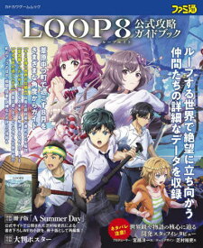 LOOP8 公式攻略ガイドブック[本/雑誌] (カドカワゲームムック) / KADOKAWA Game Linkage