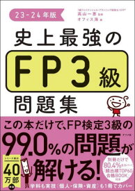 史上最強のFP3級問題集 23-24年版[本/雑誌] / 高山一恵/監修 オフィス海/著