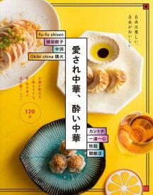 愛され中華、酔い中華 お酒が飲める、ご飯もすすむ。新・町中華の売れ筋メニュー120 自由は楽しい、自由がおいしい[本/雑誌] / 柴田書店/編