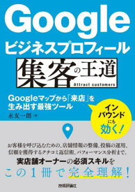 Googleビジネスプロフィール集客の王道 Googleマップから「来店」を生み出す最強ツール[本/雑誌] / 永友一朗/著