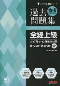 合格するための過去問題集全経上級 2023年7月・2024年2月検定対策[本/雑誌] (よくわかる簿記シリーズ) / TAC株式会社(簿記検定講座)/編著