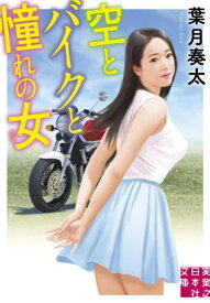 空とバイクと憧れの女(ひと)[本/雑誌] (実業之日本社文庫) / 葉月奏太/著