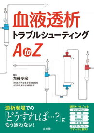 血液透析トラブルシューティングAtoZ[本/雑誌] / 加藤明彦/編集