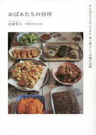 おばぁたちの台所 やんばるでつないできた食と暮らしと言葉の記録[本/雑誌] / 金城笑子/著