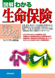 図解わかる生命保険 2023-2024年版[本/雑誌] / ライフプラン研究会/編著