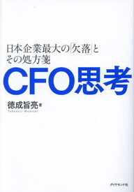 CFO思考 日本企業最大の「欠落」とその処方箋[本/雑誌] / 徳成旨亮/著