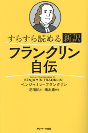 すらすら読める新訳フランクリン自伝 / 原タイトル:THE AUTOBIOGRAPHY OF BENJAMIN FRANKLIN[本/雑誌] / ベンジャミン・フランクリン/著 芝瑞紀/訳