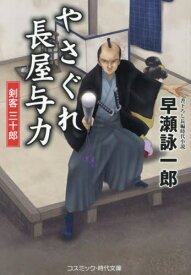 やさぐれ長屋与力 〔2〕[本/雑誌] (コスミック・時代文庫) / 早瀬詠一郎/著