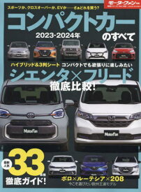 2023-24 コンパクトカーのすべて[本/雑誌] (モーターファン別冊) / 三栄
