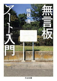 無言板アート入門[本/雑誌] (ちくま文庫) / 楠見清/著