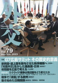 外交 Vol.79[本/雑誌] / 「外交」編集委員会/編集