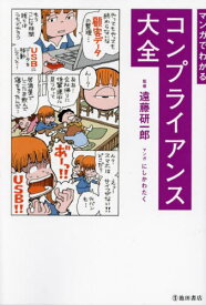 マンガでわかるコンプライアンス大全[本/雑誌] / 遠藤研一郎/監修 にしかわたく/マンガ