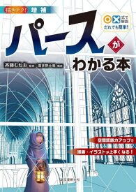 ○×式で解説だれでも簡単!!パースがわかる本 空間認識力アップで漫画・イラストが上手くなる![本/雑誌] (描きテク!) / 斉藤むねお/監修