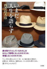 いまだ人生を語らず[本/雑誌] / 四方田犬彦/著