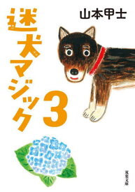 迷犬マジック 3[本/雑誌] (双葉文庫) / 山本甲士/著