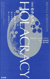 ホラクラシー 新訳 人と組織の創造性がめぐりだすチームデザイン / 原タイトル:HOLACRACY[本/雑誌] / ブライアン・J・ロバートソン/著 吉原史郎/監訳 瀧下哉代/訳