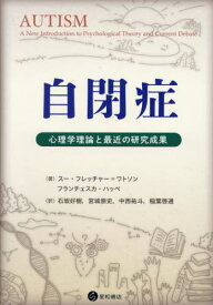 自閉症[本/雑誌] / スー・フレッチャー=ワトソン/著 フランチェスカ・ハッペ/著 石坂好樹/訳 宮城崇史/訳 中西祐斗/訳 稲葉啓通/訳