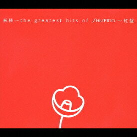 音椿 ～ the greatest hits of SHISEISO ～[CD] 紅盤 / オムニバス