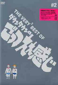 THE VERY BEST OF ダウンタウンのごっつええ感じ[DVD] 2 / バラエティ (ダウンタウン)