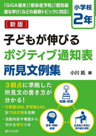 子どもが伸びるポジティブ通知表所見文例集 小学校2年[本/雑誌] / 小川拓/編