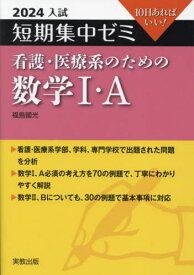 看護・医療系のための数学1・A 10日あればいい! 2024[本/雑誌] (入試短期集中ゼミ) / 福島國光/著