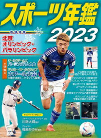 スポーツ年鑑 2023[本/雑誌] / ポプラ社