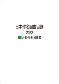 日本件名図書目録 2022-1[本/雑誌] / 日外アソシエーツ株式会社/編集