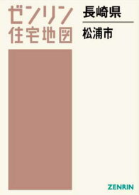 長崎県 松浦市[本/雑誌] (ゼンリン住宅地図) / ゼンリン