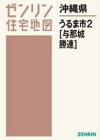 沖縄県 うるま市 2 与那城・勝連[本/雑誌] (ゼンリン住宅地図) / ゼンリン