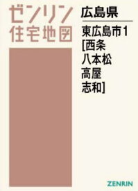 A4 広島県 東広島市 1 西条・八本松[本/雑誌] (ゼンリン住宅地図) / ゼンリン