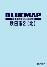 ブルーマップ 秋田市 2 北部[本/雑誌] / ゼンリン