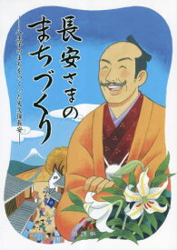 長安さまのまちづくり 八王子のまちをつくった大久保長安[本/雑誌] / 吉田美江/文 長野美穂/画