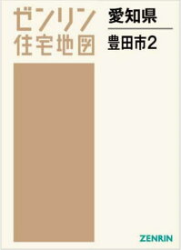 愛知県 豊田市 2 保見・猿投・石野・高[本/雑誌] (ゼンリン住宅地図) / ゼンリン