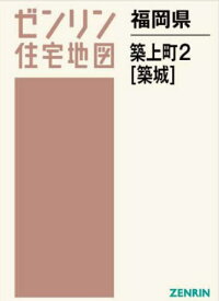 福岡県 築上町 2 築城[本/雑誌] (ゼンリン住宅地図) / ゼンリン